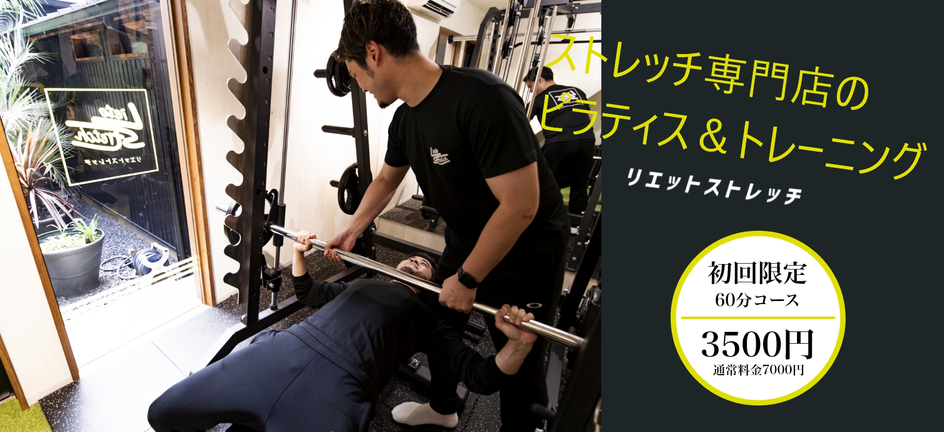 ストレッチ専門店の ピラティス＆トレーニング/リエットストレッチ