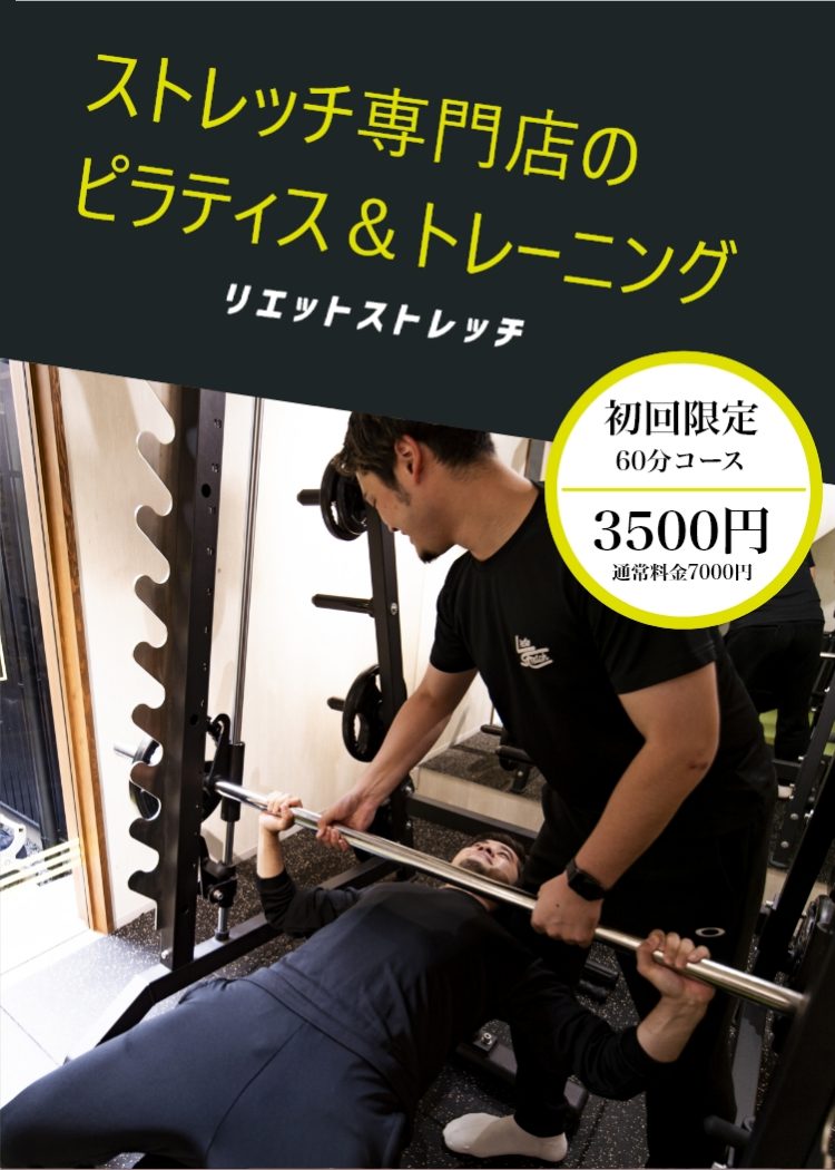 ストレッチ専門店の ピラティス＆トレーニング/リエットストレッチ
